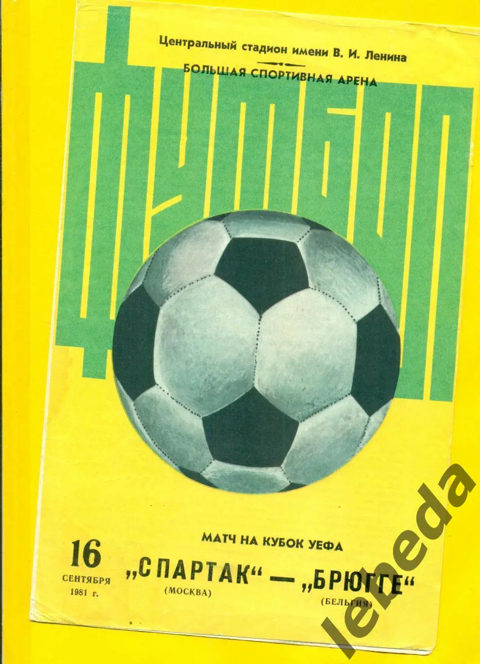 Спартак Москва - Брюгге Бельгия - 1981 г. ( 16.09.81.) кубок УЕФА