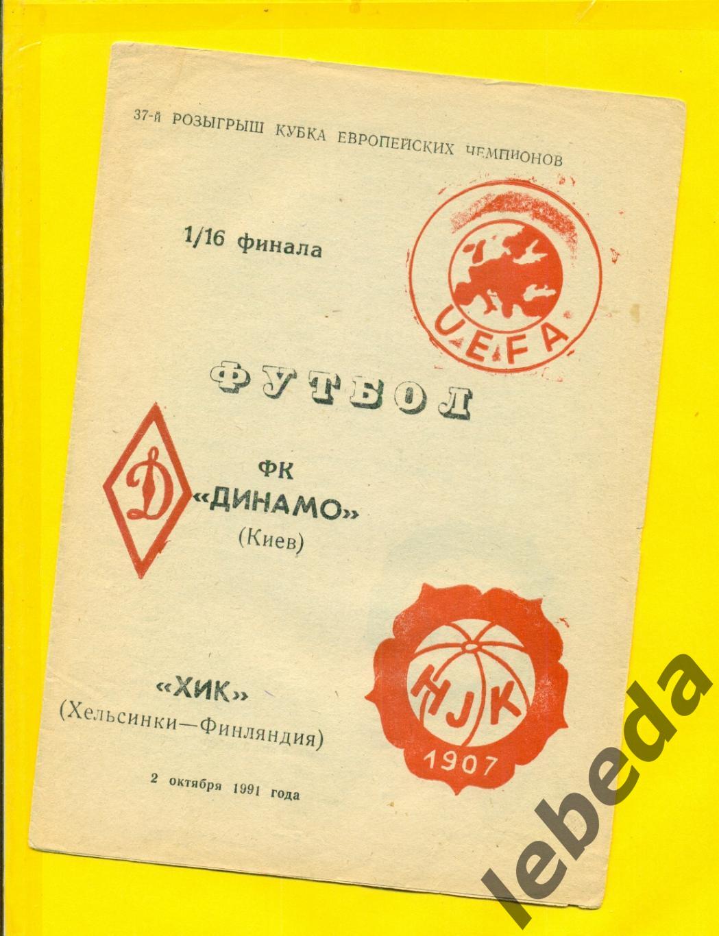 Динамо Киев - ХИК Финляндия - 1991 г. (02.10.91.) -1/16. КЛФ Одесса.