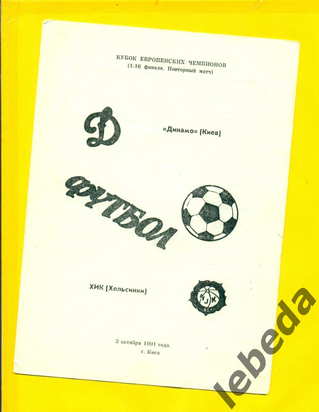 Динамо Киев - ХИК Финляндия - 1991 г. (02.10.91.) -1/16. КЛФ Киев