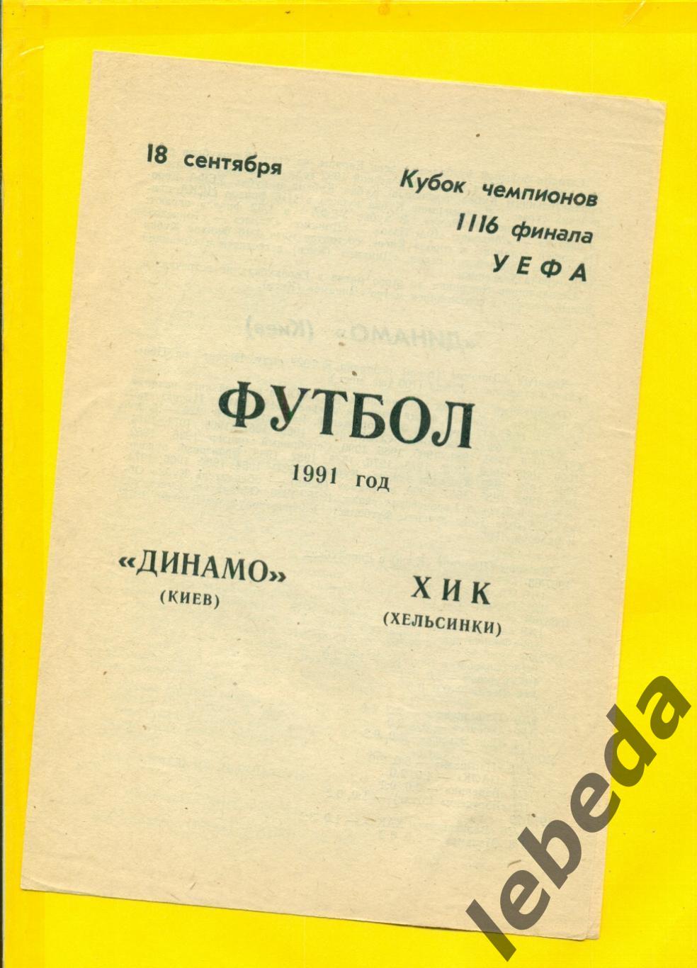 Динамо Киев - ХИК Финляндия - 1991 г. (02.10.91.) -1/16. КЛФ Воронеж