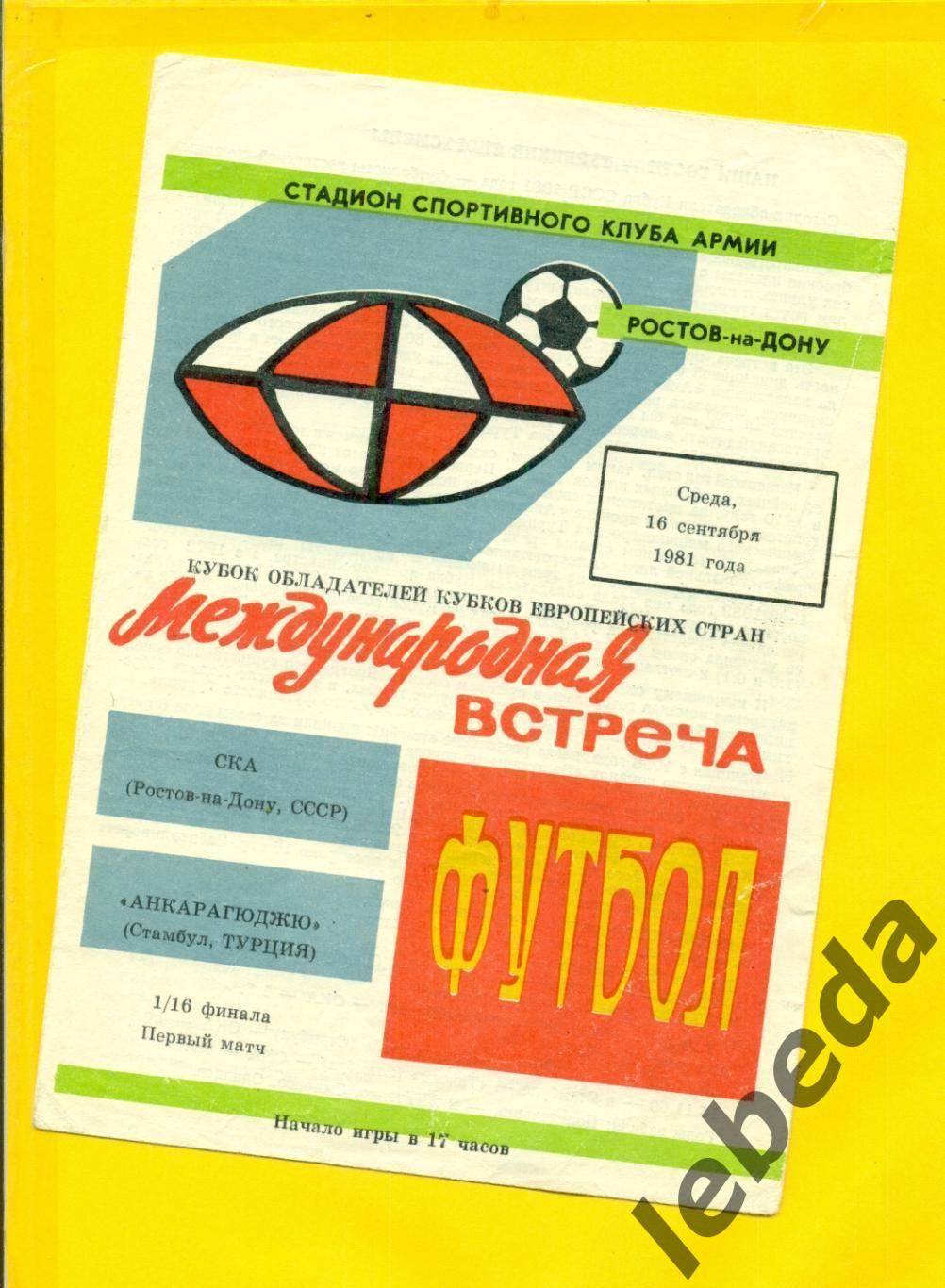 СКА (Ростов-на-Дону) - Анкарагюджю (Турция) - 1981 г. 1/8. (16.09.81.)