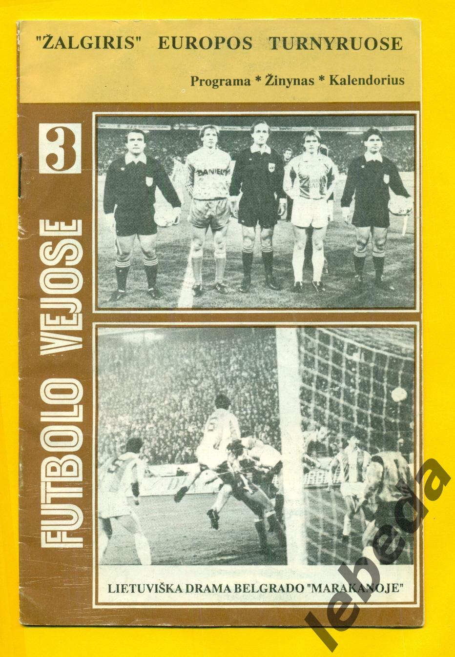 Жальгирис Вильнюс - Црвена Звезда - 1989 г. (01.11.89.)