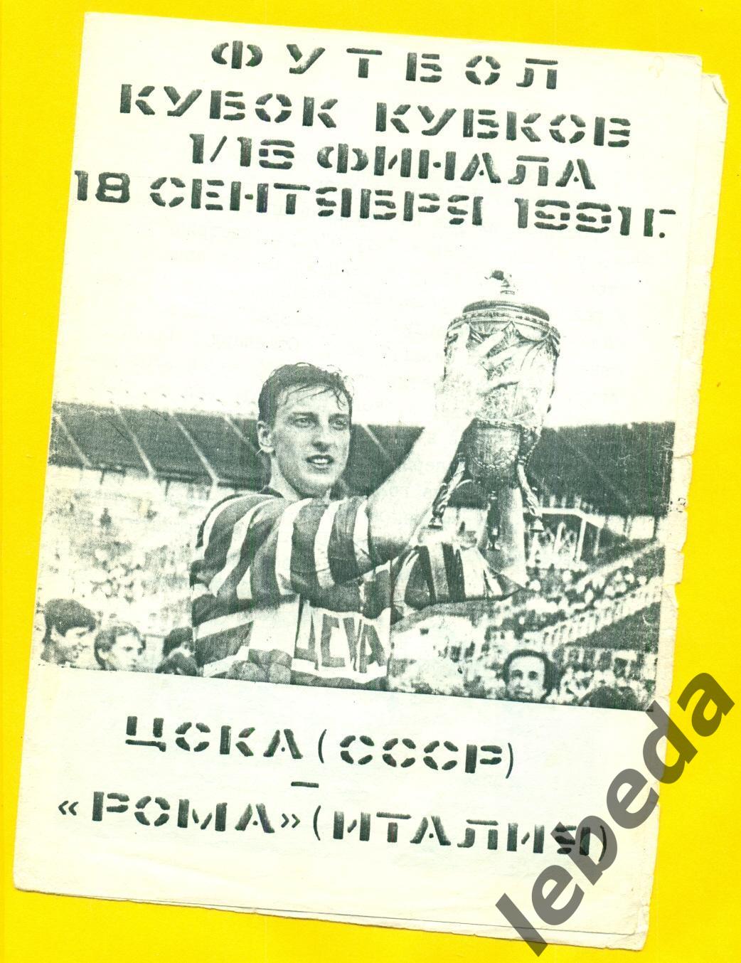 ЦСКА - Рома Италия - 1991 г. (18.09.91.)