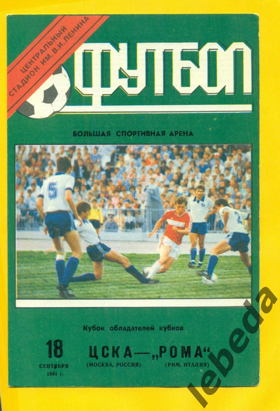 ЦСКА - Рома Италия - 1991 г. (18.09.91.)