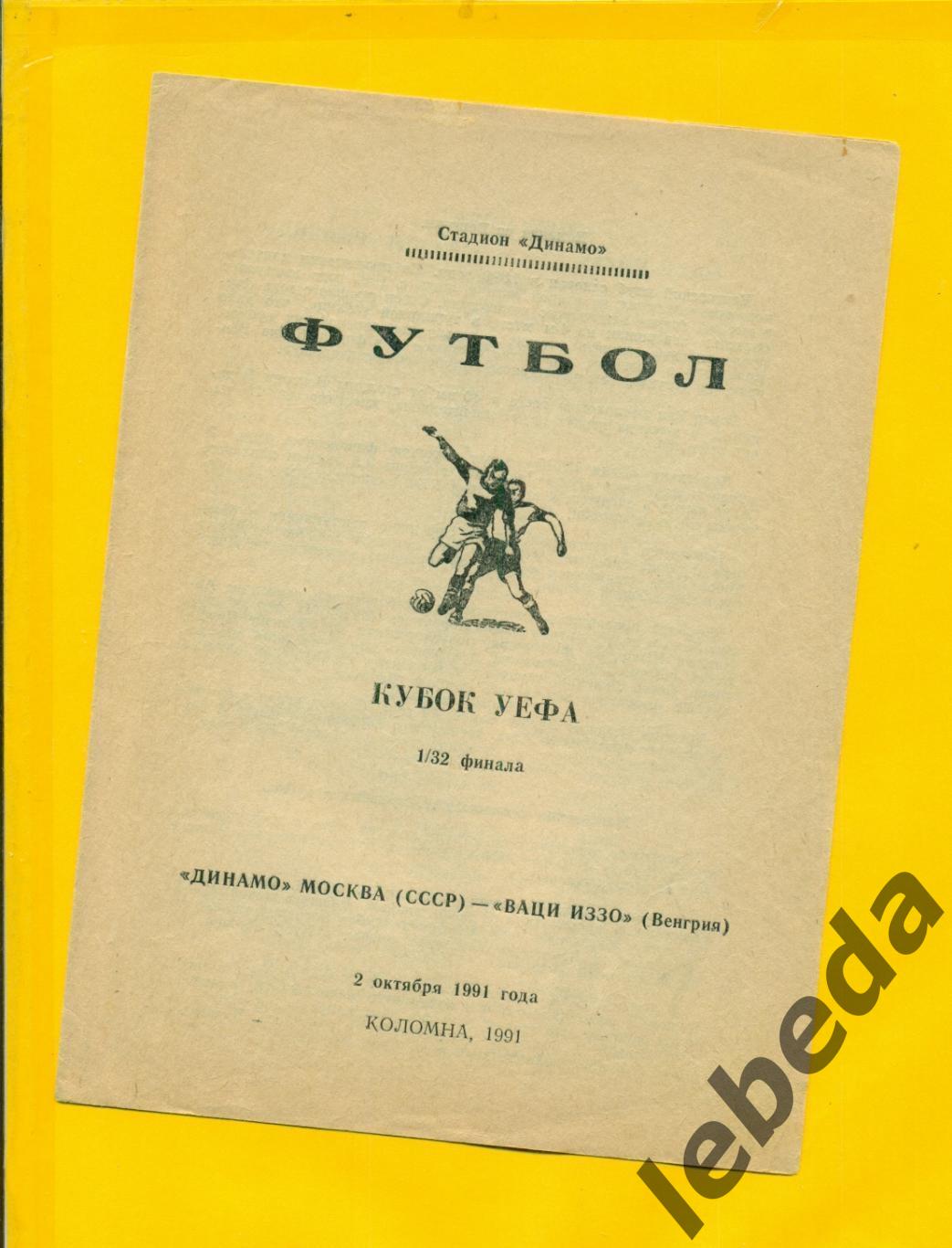 Динамо Москва - Ваци Иззо Венгрия - 1991 г. ( 02.10.91.) Кубок УЕФА - 1/32