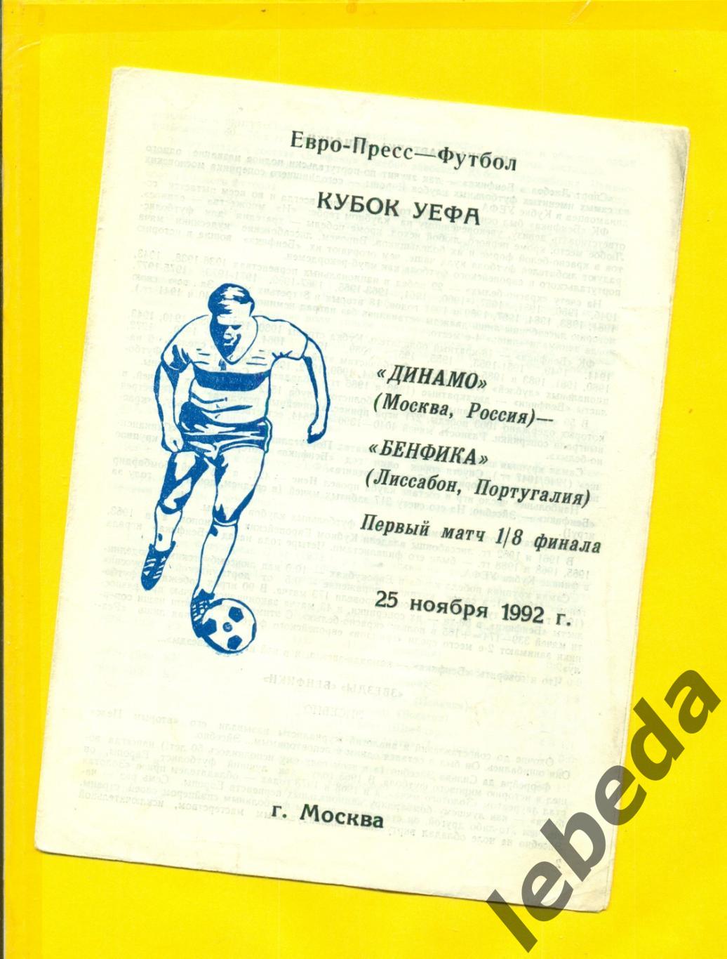 Динамо Москва - Бенфика Португалия - 1992 г. ( 25.11.92.)