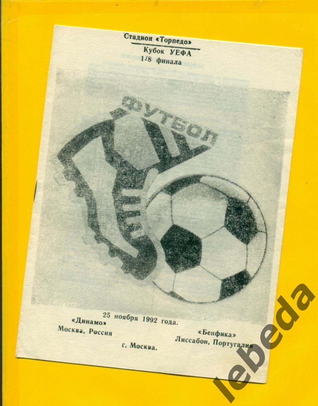 Динамо Москва - Бенфика Португалия - 1992 год. ( 25.11.92.)