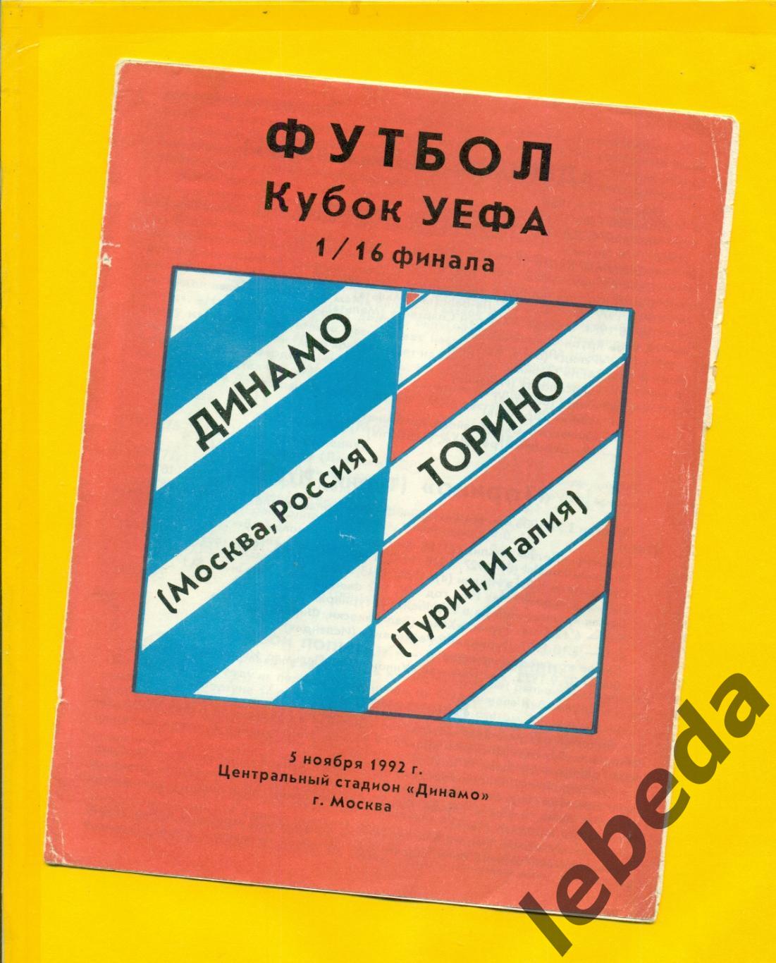 Динамо Москва - Торино - 1992 год. ( 25.11.92.)