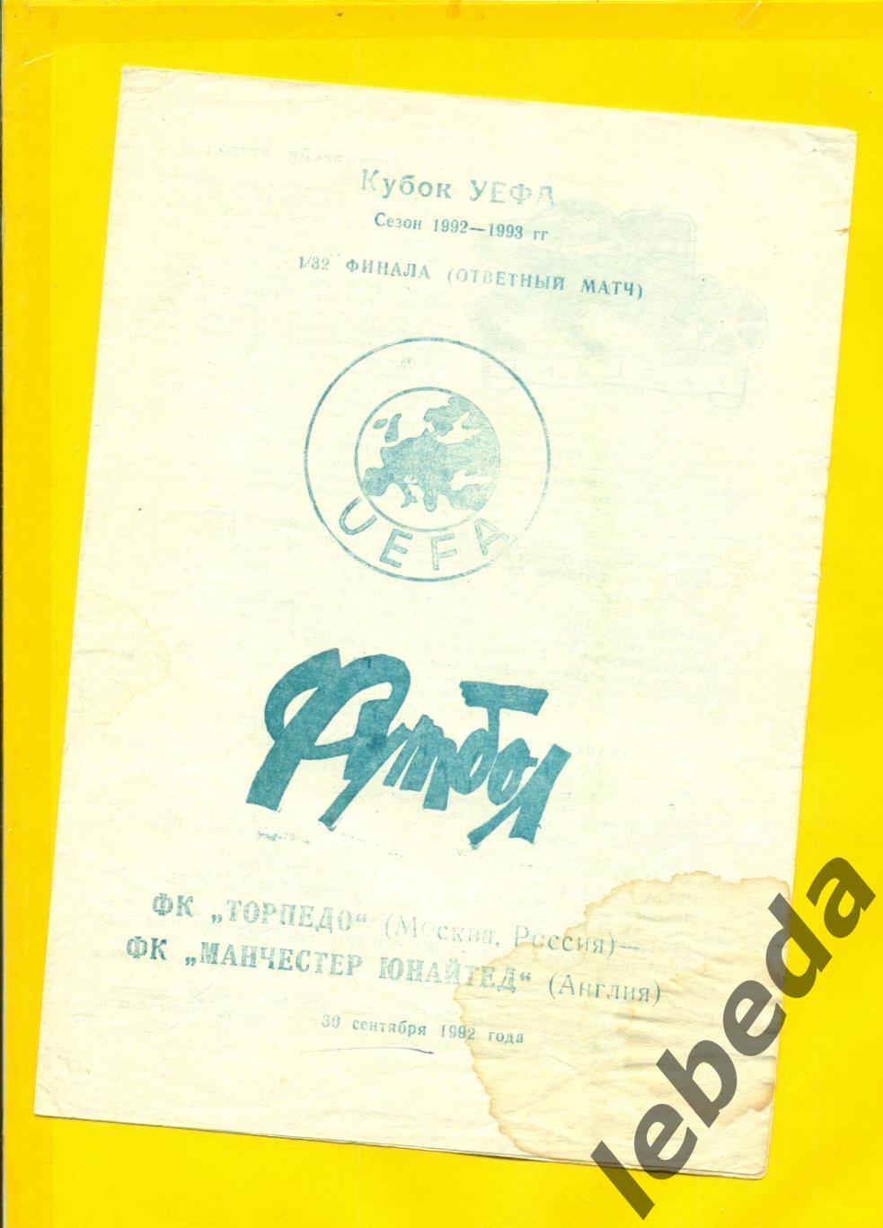 Торпедо Москва - Манчестер Юнайтед Англия - 1992 г. ( 30.09.92.)