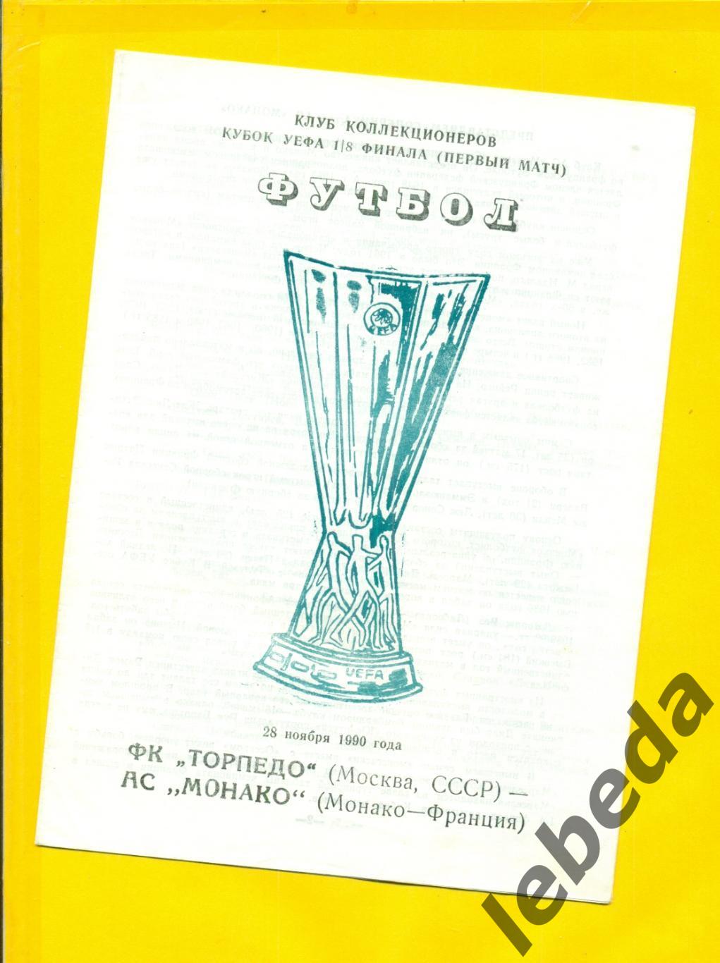 Торпедо Москва - Монако Франция - 1990 г.( 28.11.90.)