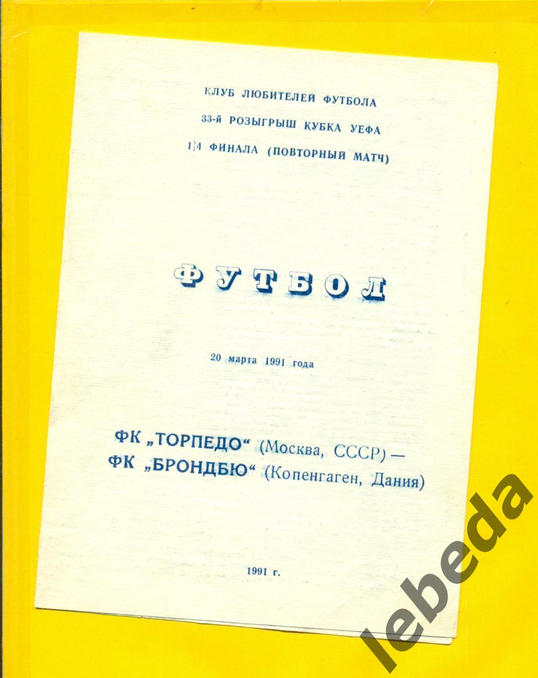 Торпедо Москва - Брондбю Дания - 1991 г.( 20.03.91.) КЛФ