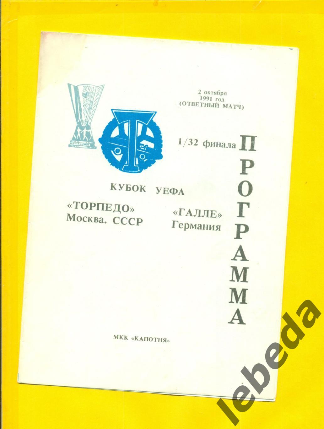 Торпедо Москва - Галле Германия - 1991 г. ( 02.10.91.) Кубок УЕФА -1/32. Мозырь.