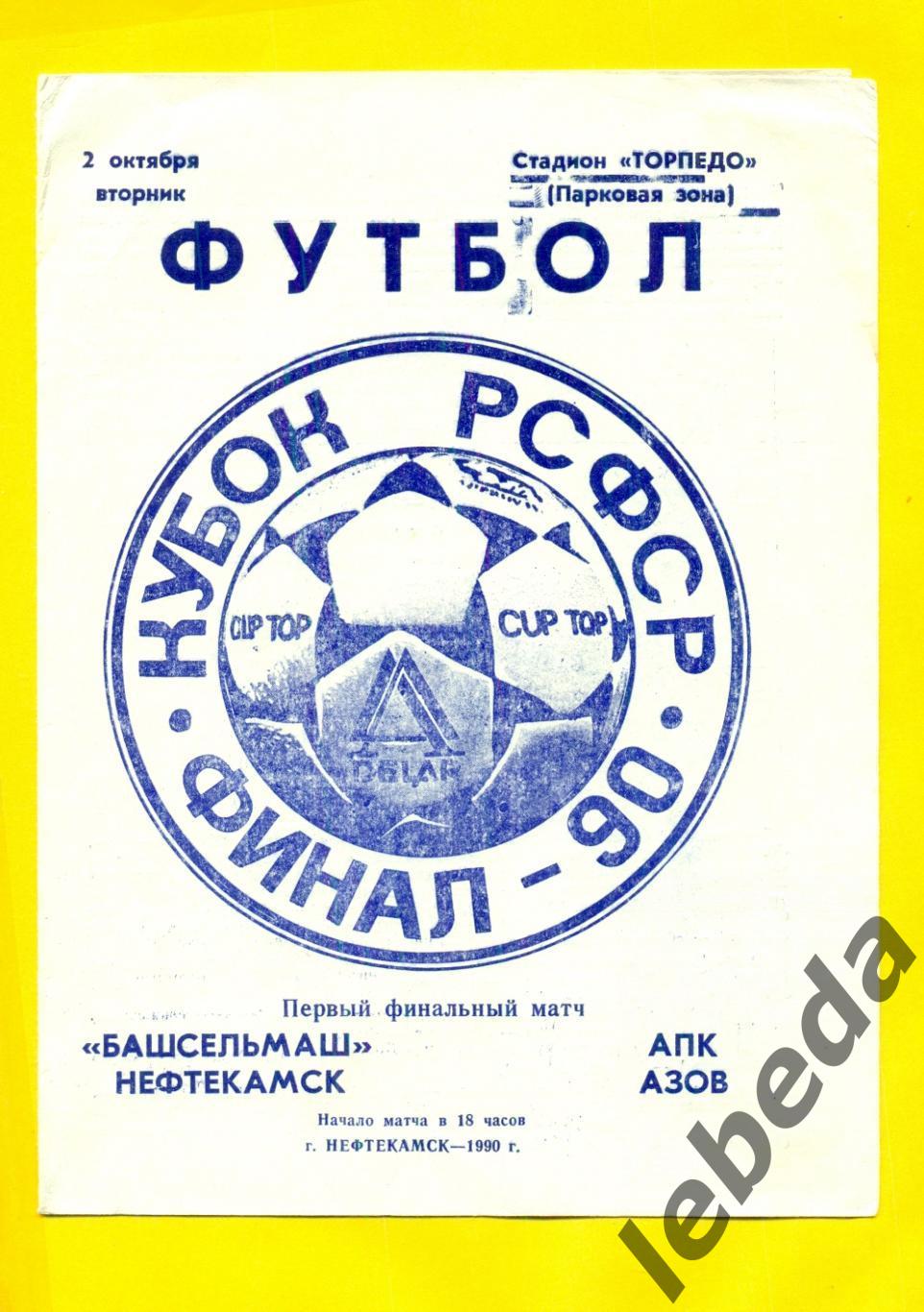 Башсельмаш Нефтекамск - АПК Азов - 1990 г. ( 02.10.90.) Финал кубка РСФСР.