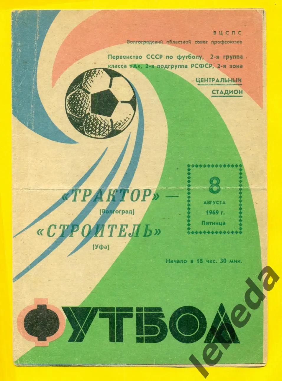 Трактор Волгоград - Строитель Уфа - 1969 г. (08.08.69.)