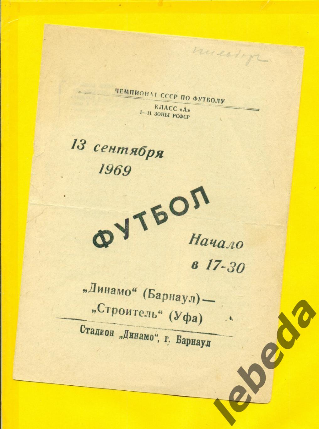 Динамо Барнаул - Строитель Уфа - 1969 г. (13.09.69.)