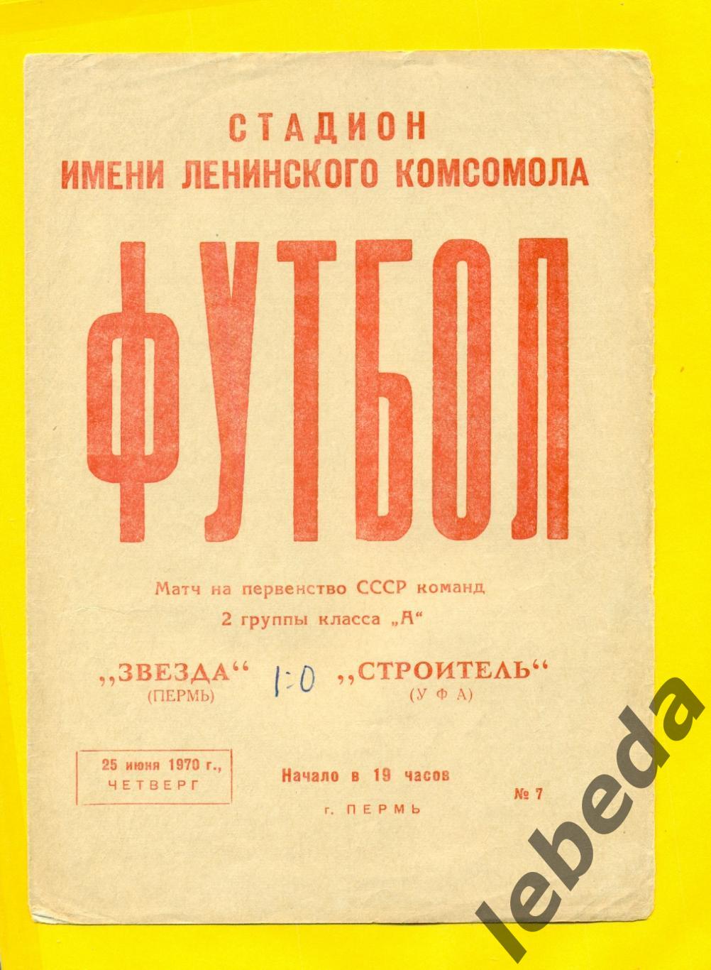 Звезда Пермь - Строитель Уфа - 1970 г. (25.06.70.)