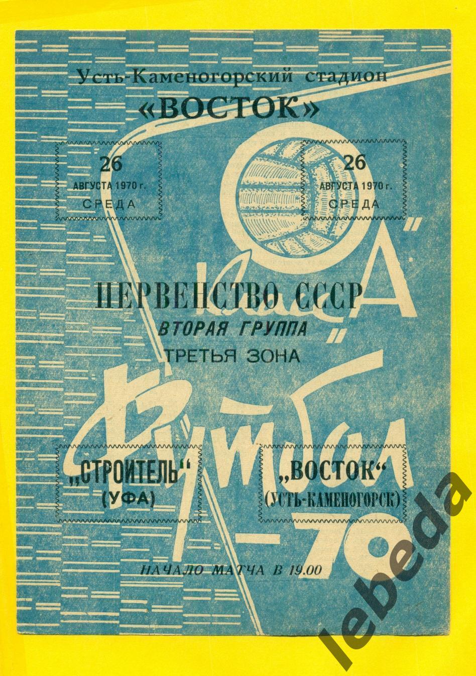 Восток (Усть-Каменогорск) - Строитель (Уфа ) - 1970 г. (26.08.70.)