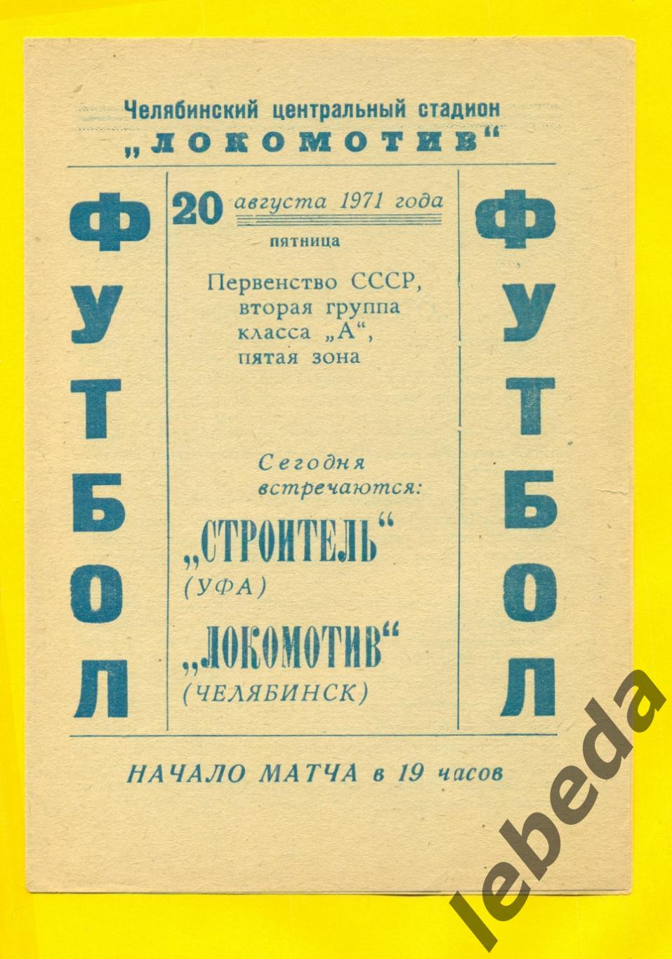 Локомотив Челябинск - Строитель (Уфа ) - 1971 г. (20.08.71.)