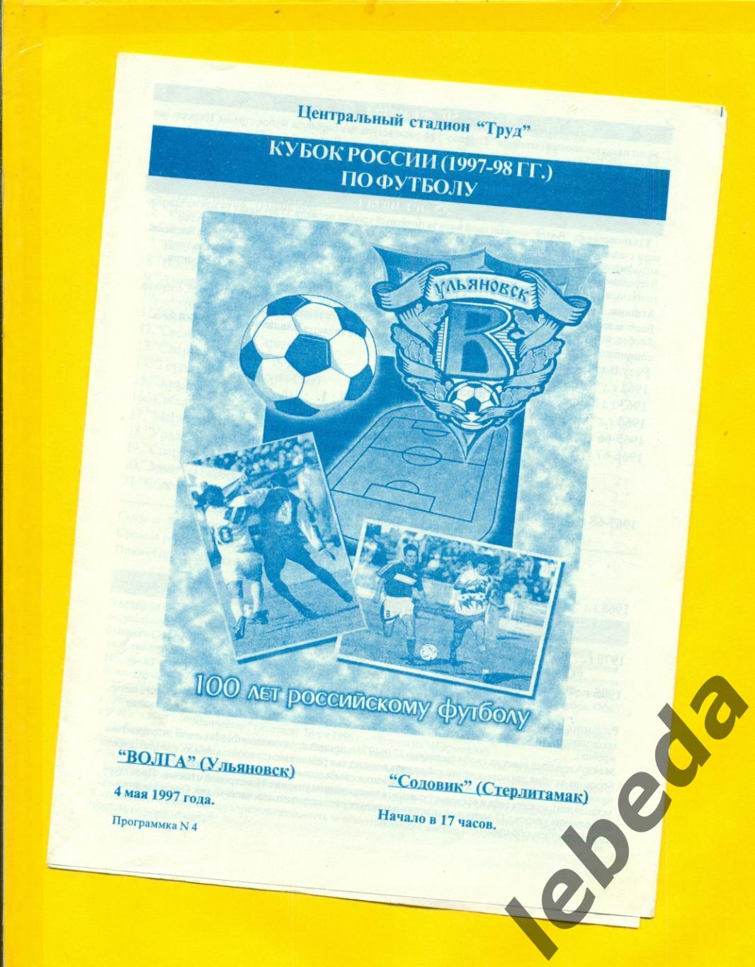 Волга Ульяновск - Содовик Стерлитамак - 1997 г. ( 04.05.97 Кубок России.