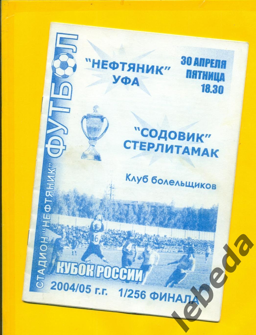 Нефтяник Уфа - Содовик Стерлитамак - 2004 / 2005 г. 1/256 финала. (30.04.2004.)