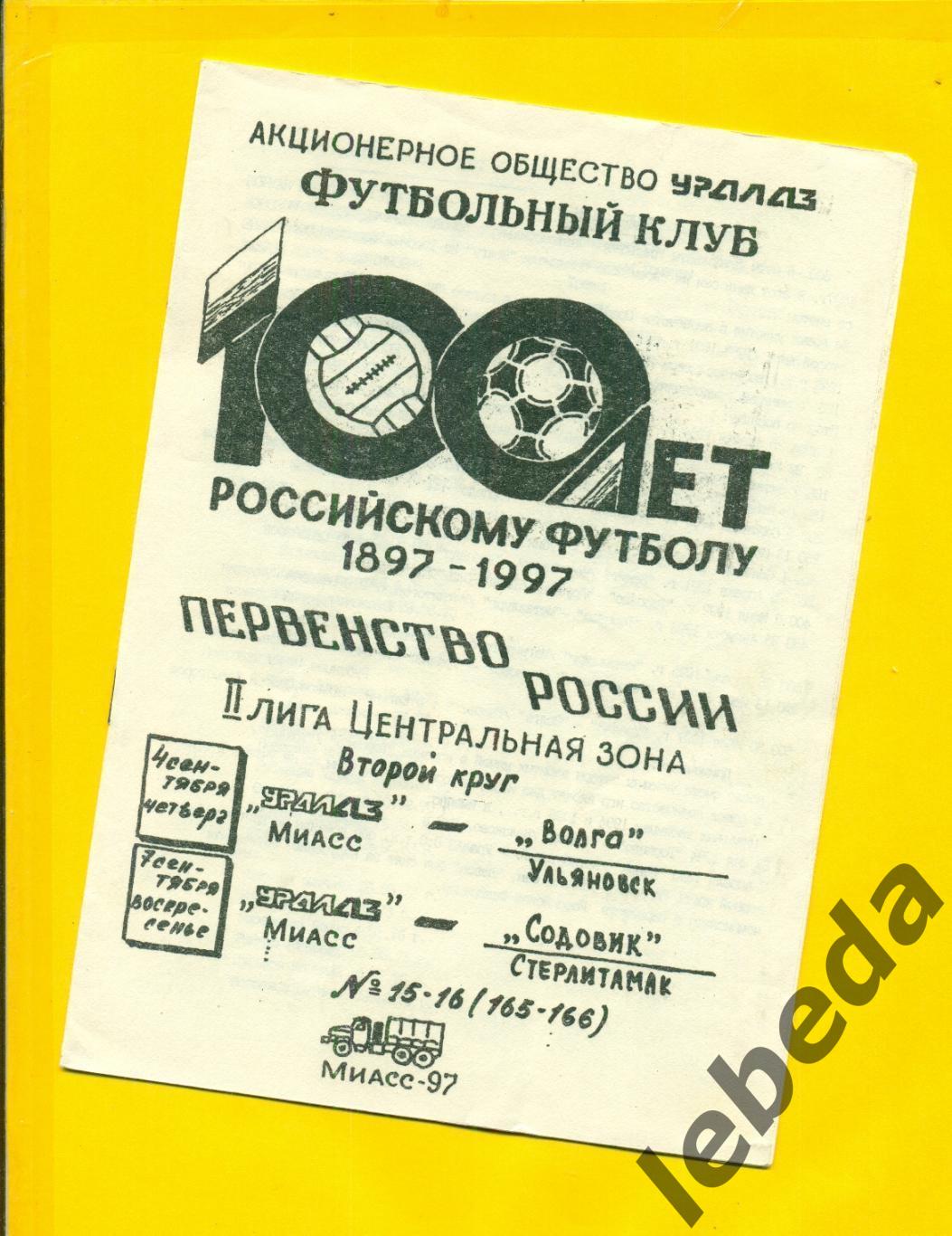 УРАЛАЗ Миасс - Волга Ульяновск / Содовик Стерлитамак - 1997 г.