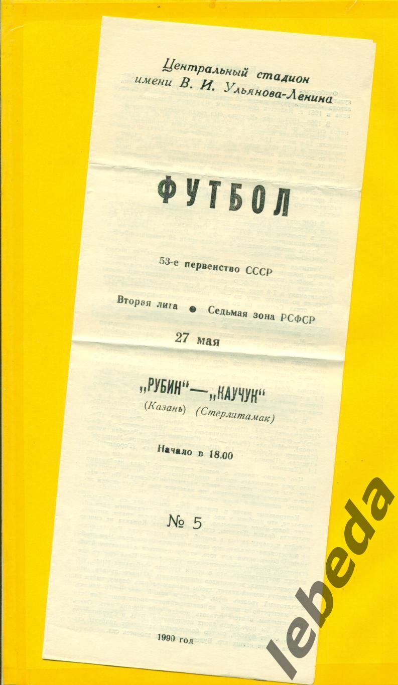 Рубин Казань - Каучук Стерлитамак - 1990 г. ( 27.05.90.)