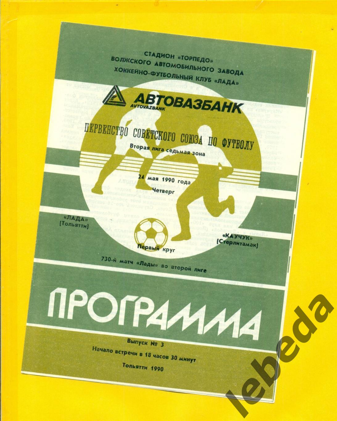 Лада Тольятти - Каучук Стерлитамак - 1990 г. ( 24.05.90.)