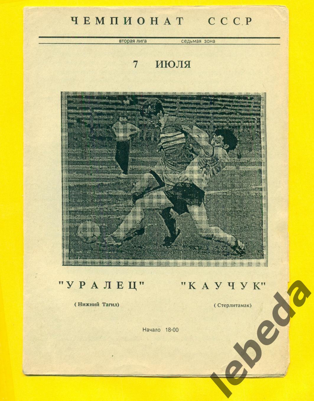 Уралец Нижний Тагил - Каучук Стерлитамак - 1990 г. ( 07.07.90.)