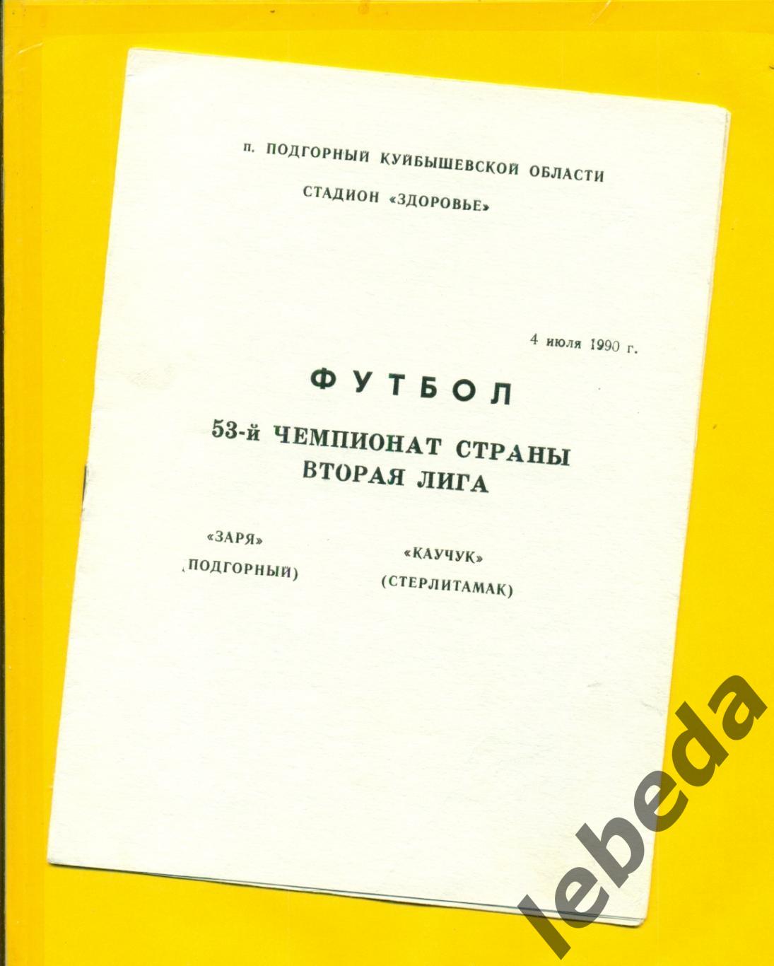 Заря Подгорный - Каучук Стерлитамак - 1990 г. ( 04.07.90.)