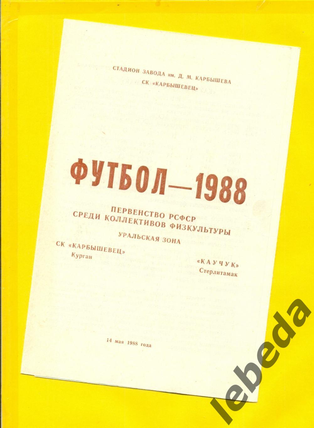 Карбышовец Курган - Каучук Стерлитамак - 1988 г. ( 14.05.88.)