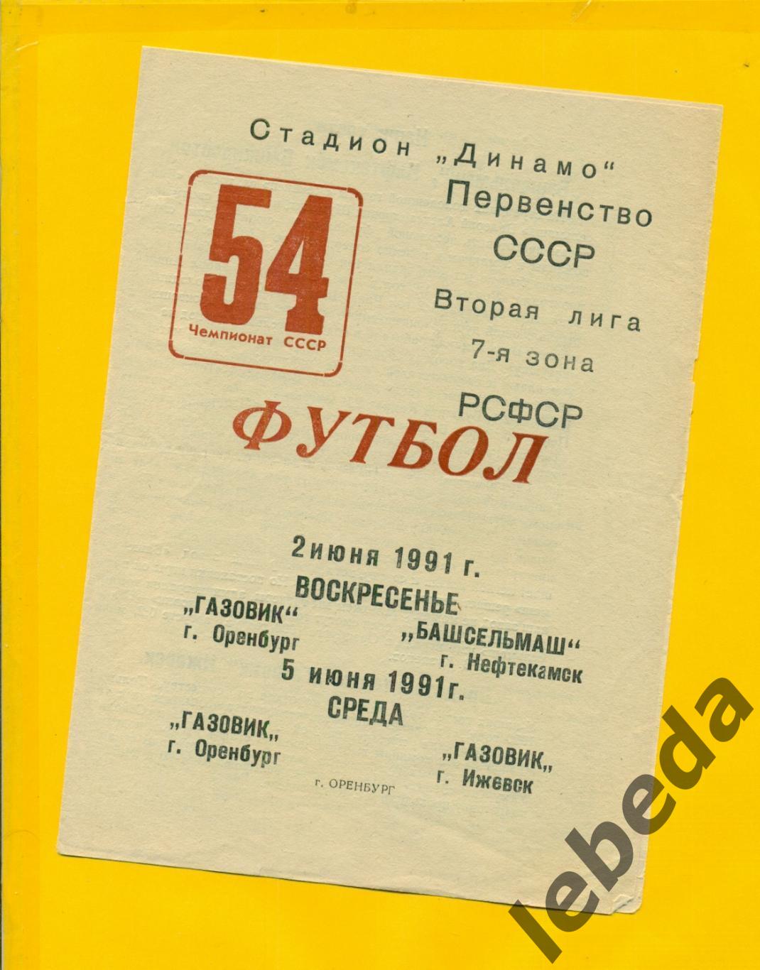 Газовик Оренбург - Башсельмаш Нефтекамск / Газовик Ижевск - 1991 г.