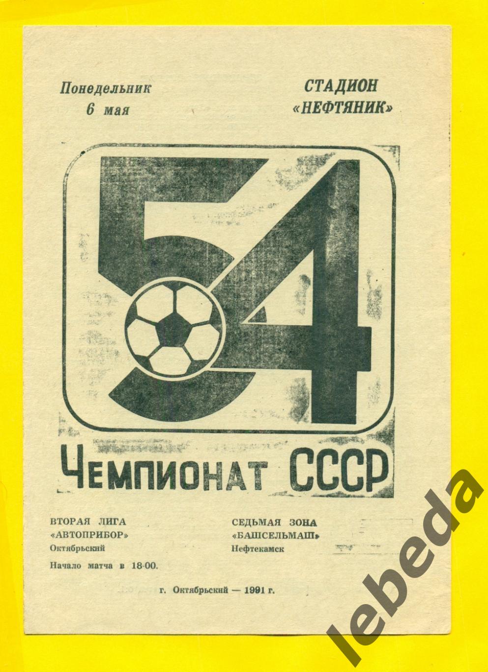 Автоприбор Октябрьский - Башсельмаш Нефтекамск- 1991 г. (06.05.91.)