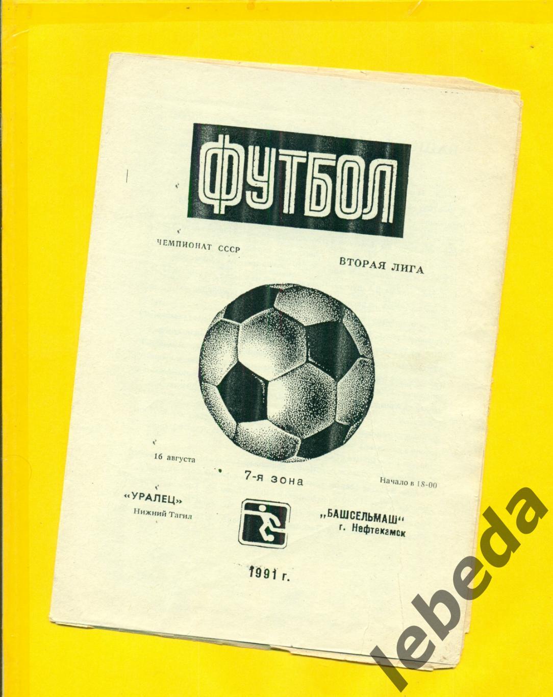 Уралец Нижний Тагил - Башсельмаш Нефтекамск- 1991 г. (16.08.91.)