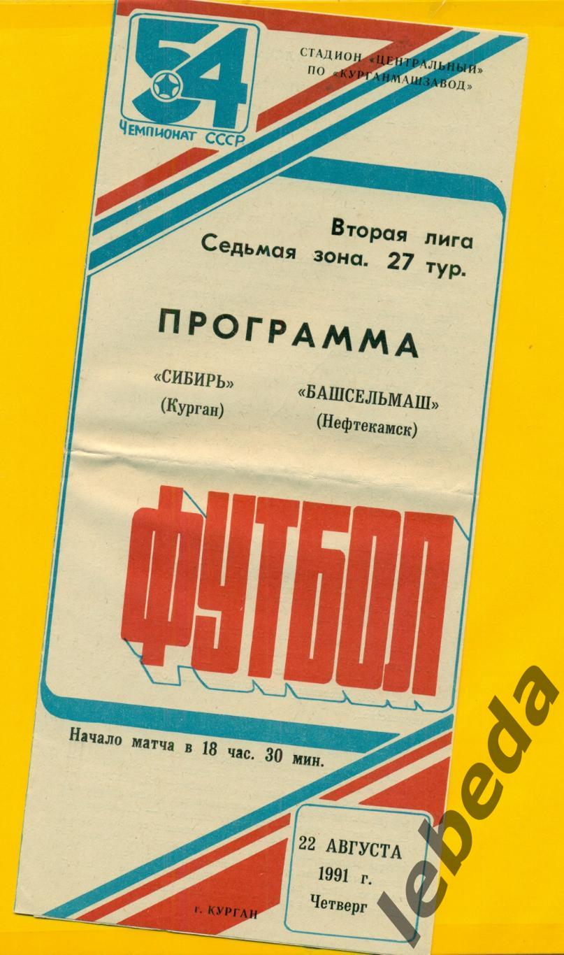 Сибирь Курган - Башсельмаш Нефтекамск- 1991 г. (22.08.91.)