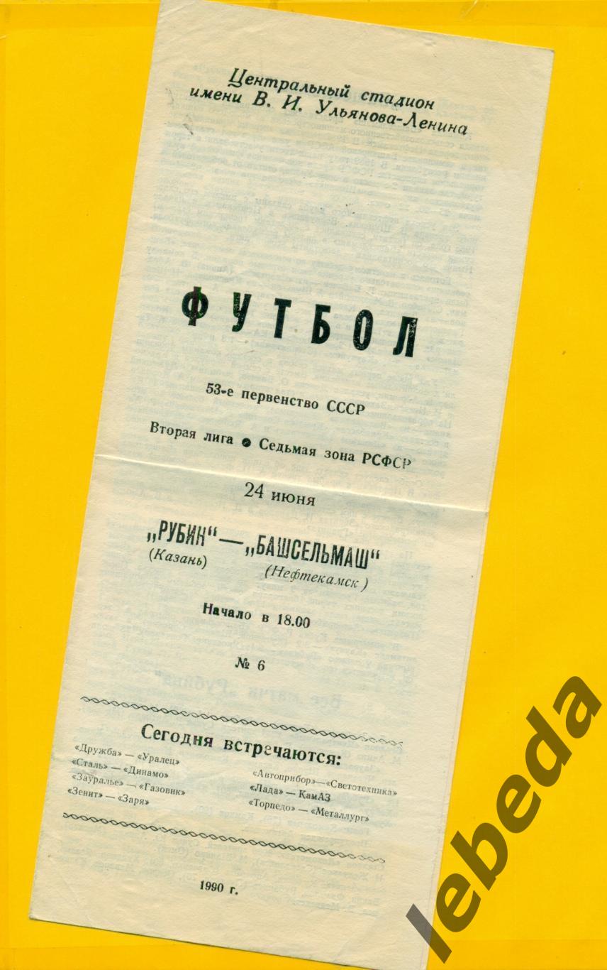 Рубин Казань - Башсельмаш Нефтекамск- 1990 г. (24.06.90.)