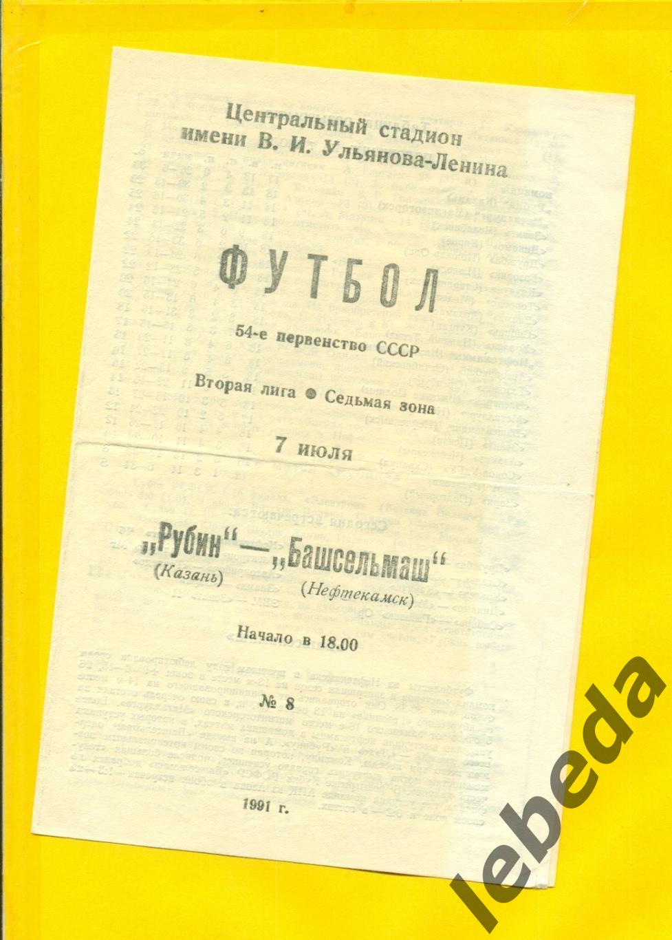 Рубин Казань - Башсельмаш Нефтекамск- 1991 г. (07.07.91.)