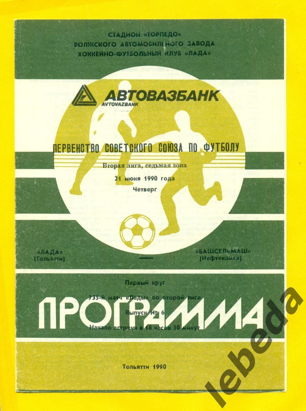 Лада Тольятти - Башсельмаш Нефтекамск- 1990 г. (21.06.90.)