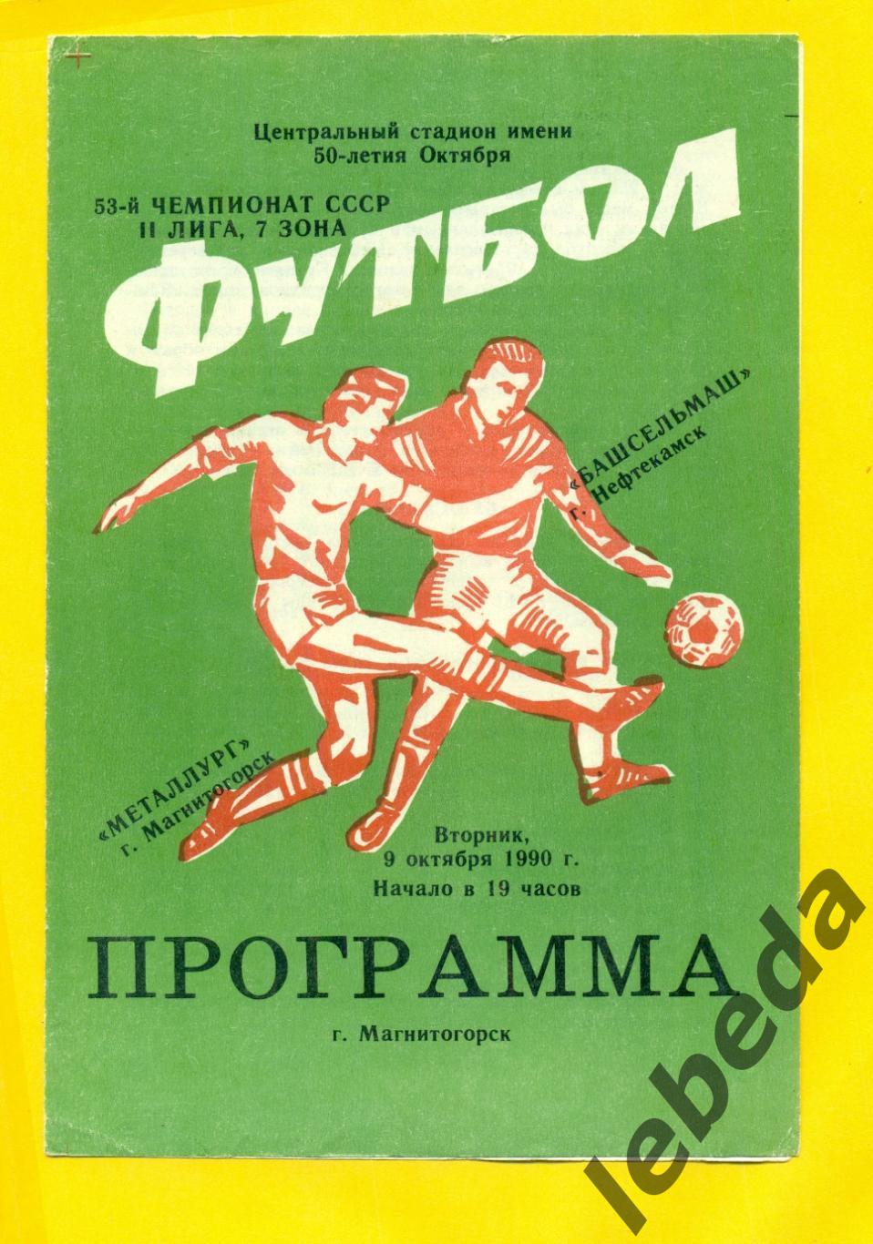 Металлург Магнитогорск - Башсельмаш Нефтекамск- 1990 г. (09.10.90.)