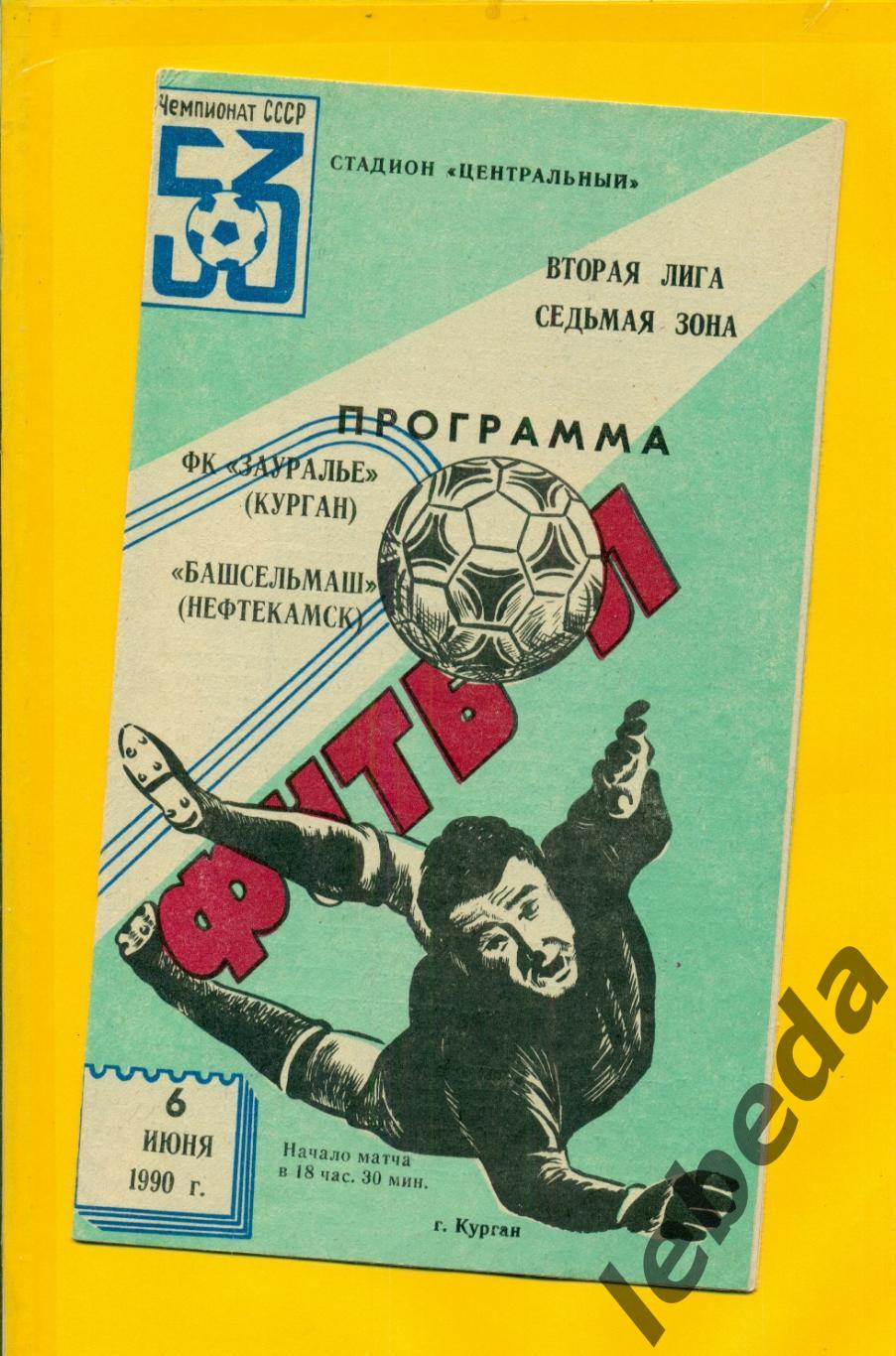 Зауралье Курган - Башсельмаш Нефтекамск- 1990 г. (06.06.90.)