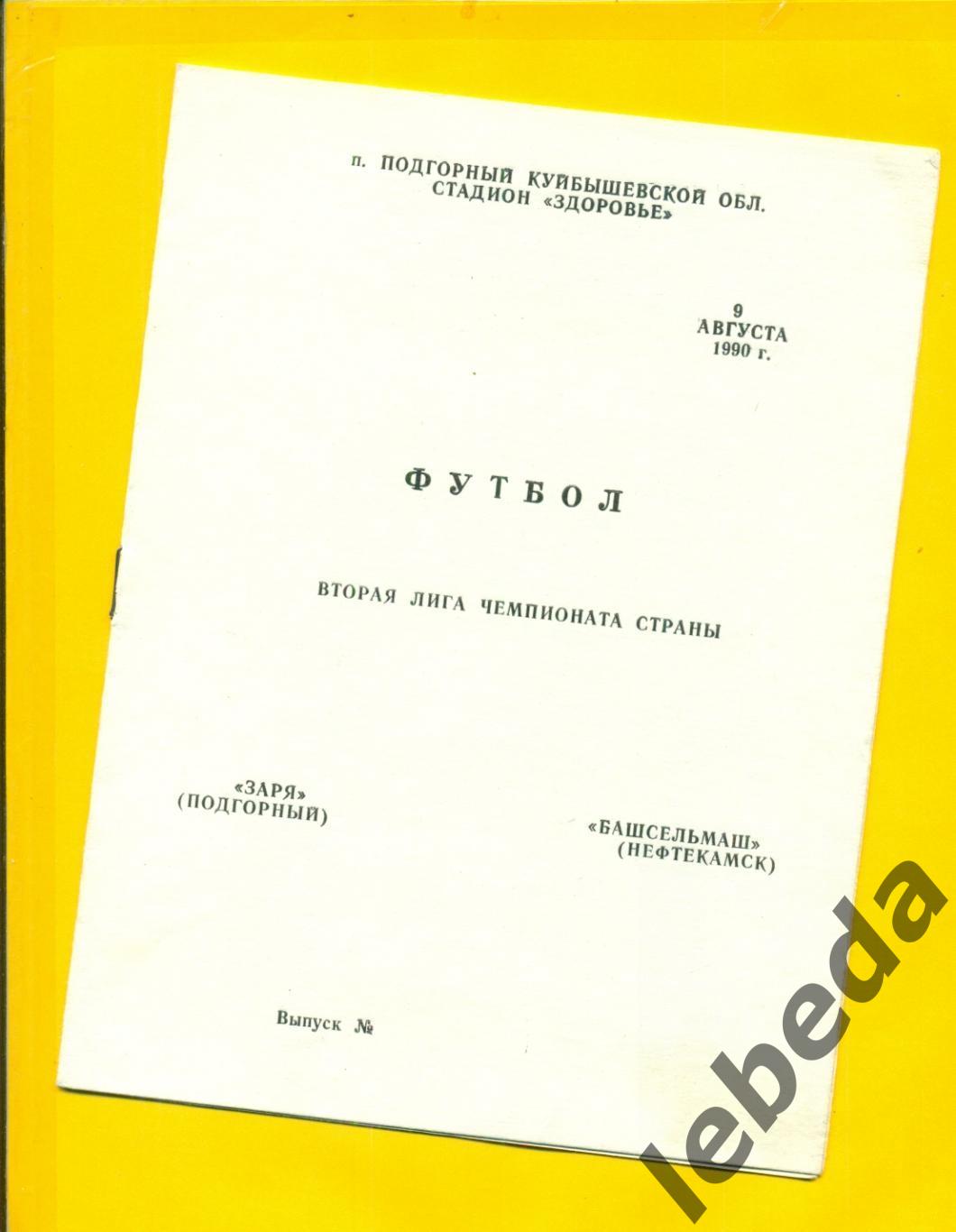 Заря Подгорный - Башсельмаш Нефтекамск- 1990 г. (09.08.90.)