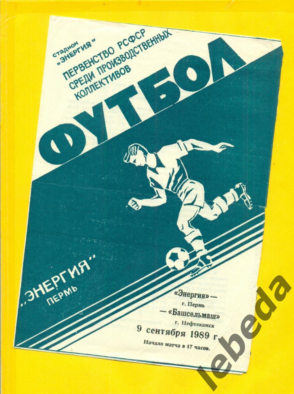 Энергия Пермь - Башсельмаш Нефтекамск- 1989 г. (09.09.89.)