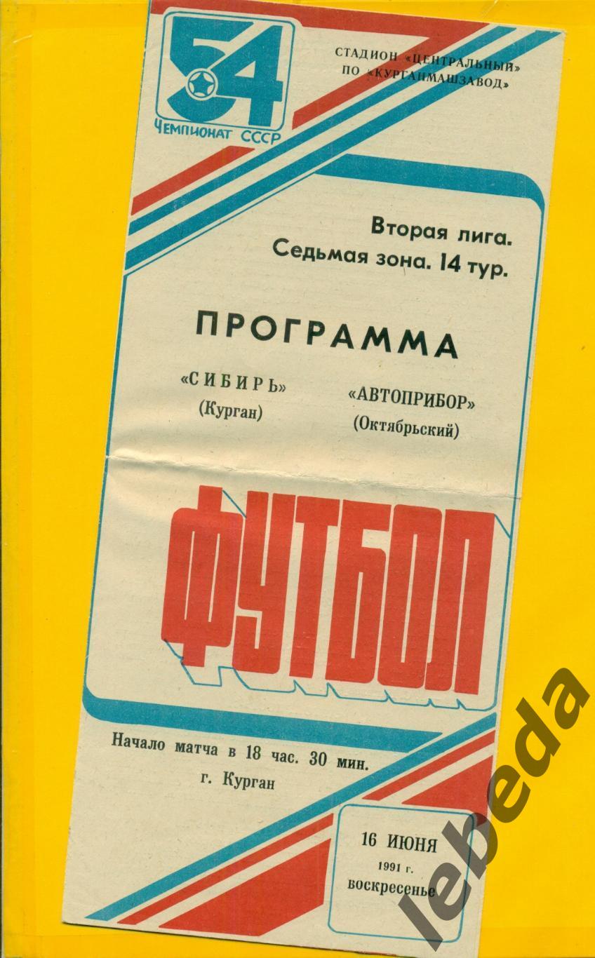 Сибирь Курган - Автоприбор Октябрьский - 1991 г. (16.06.91.)