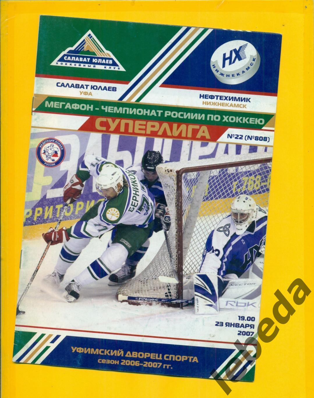 Салават Юлаев Уфа - Нефтехимик - 2006 / 2007 год. (23.01.07.) постер А.Кутейкин