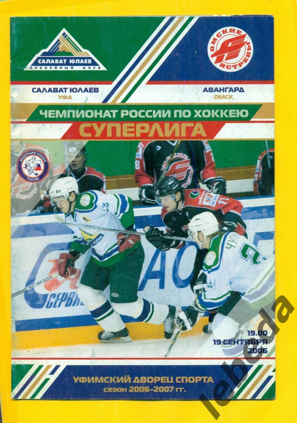 Салават Юлаев Уфа - Авангард Омск - 2006 / 2007 г (19.09.06) постер Кон. Кольцов