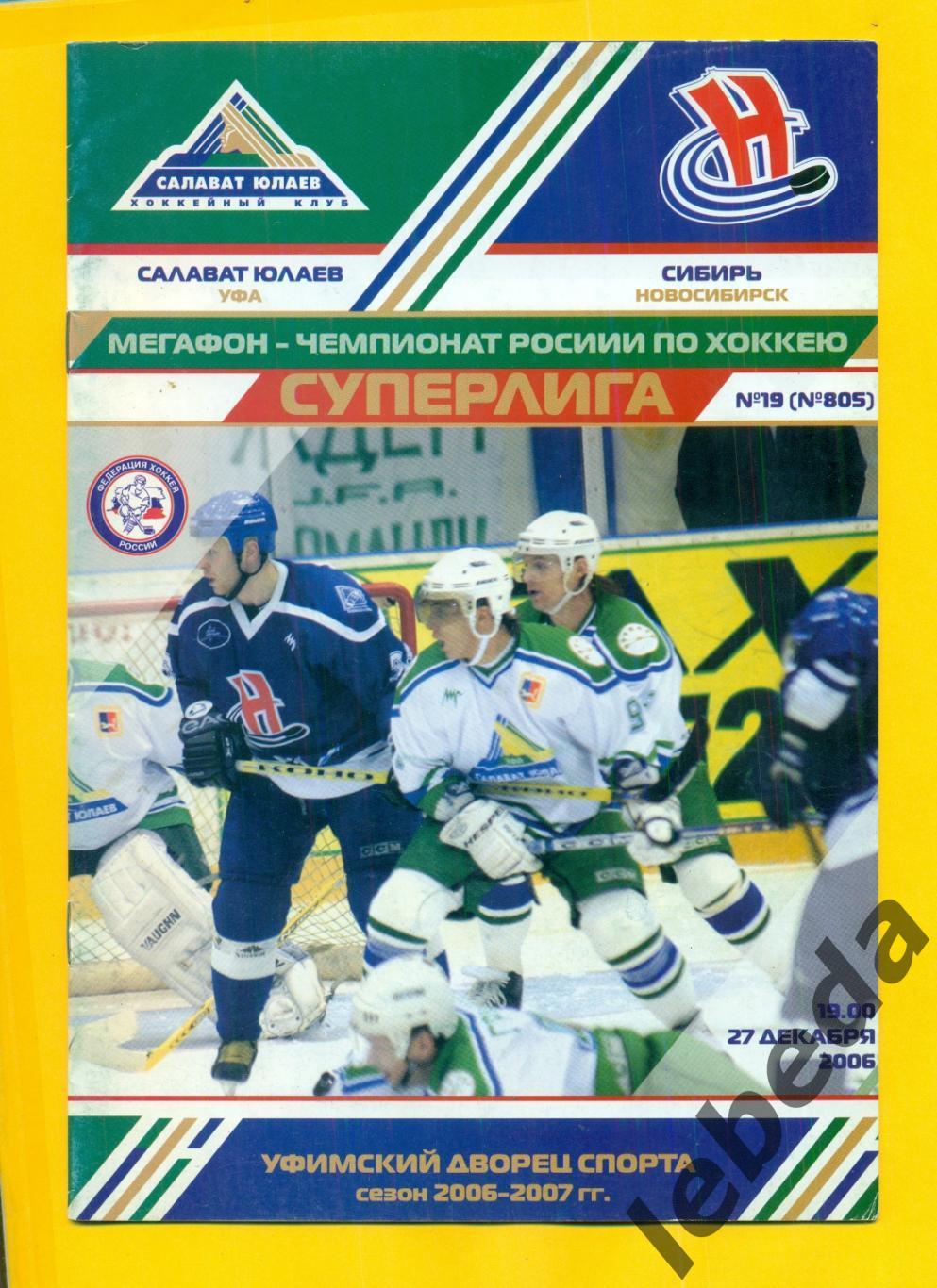 Салават Юлаев Уфа - Сибирь Новосибирск 2006 / 2007 г (27.12.06) пост. А.Сидякин