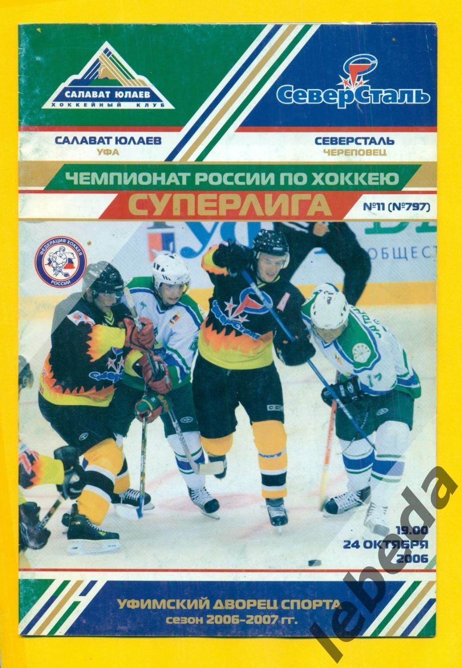 Салават Юлаев Уфа - Северсталь Черепов.-2006 / 2007 (24.10.06) постер Р.Берников