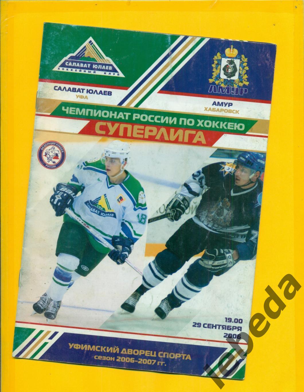 Салават Юлаев Уфа - Амур Хабаровск - 2006 г.(29.09.06) постер Дмитрий Тарасов.