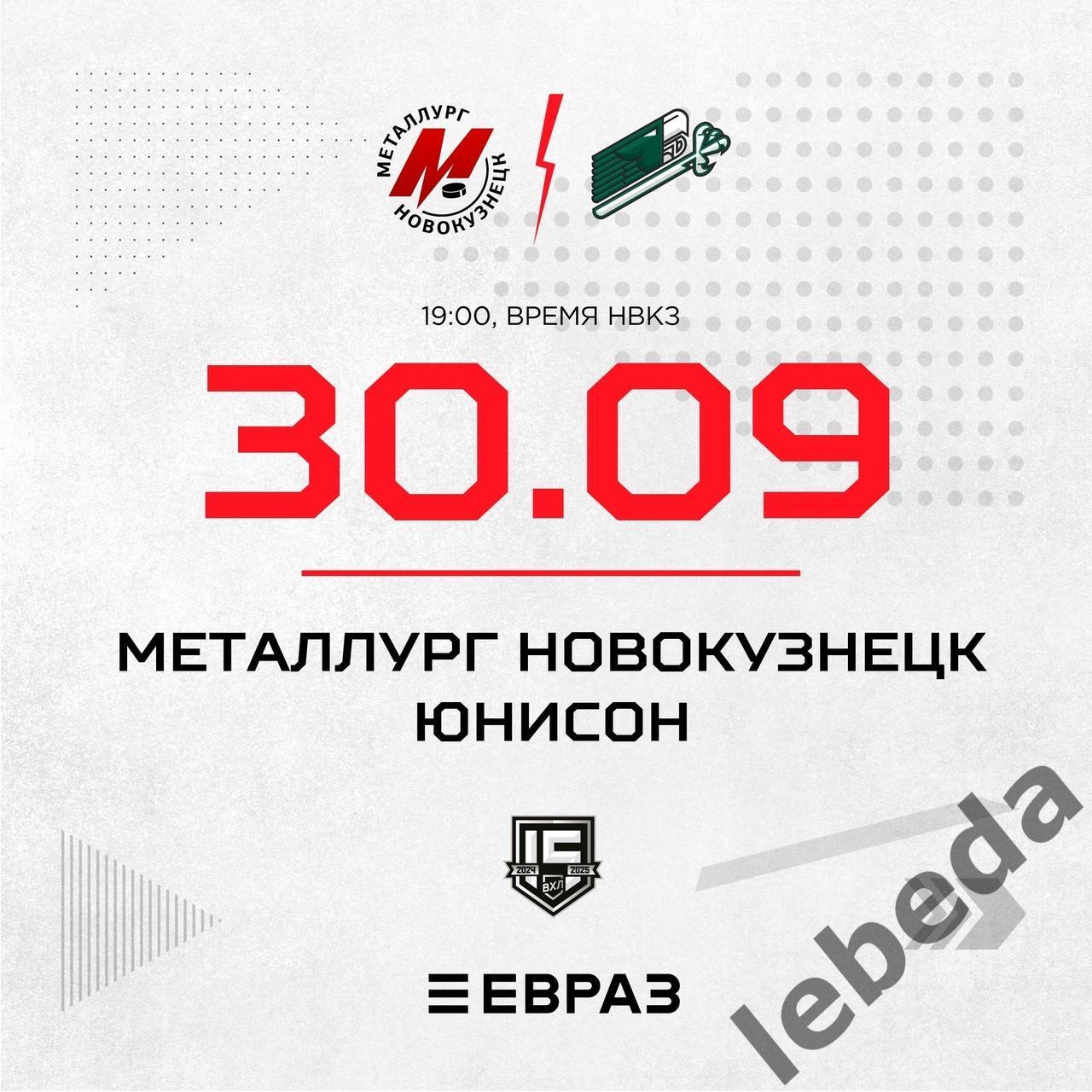 Металлург Новокузнецк - Юнисон Москва - 2023 /2024 г. (30.09.24.)