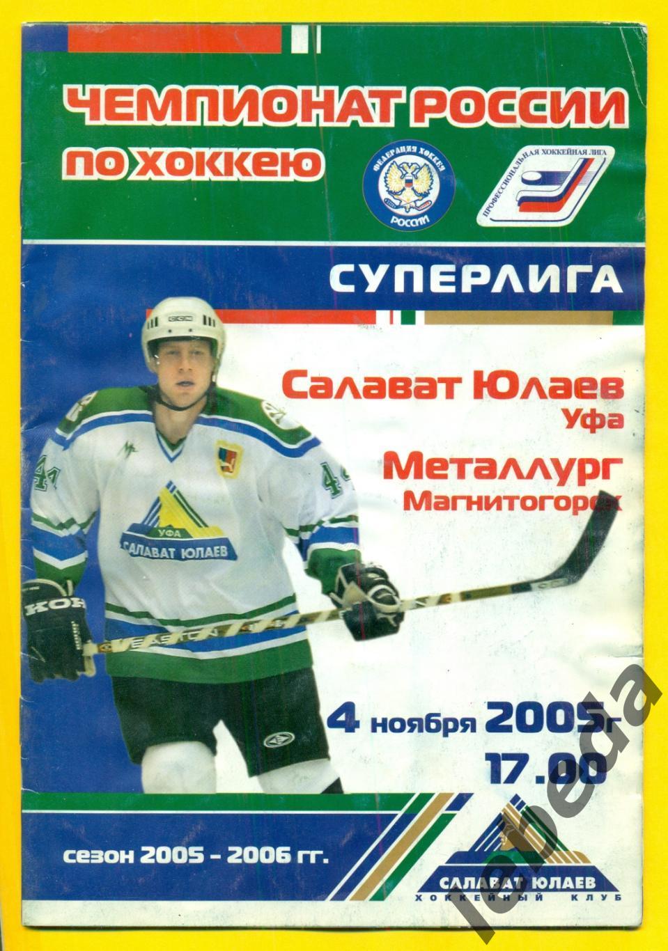 Салават Юлаев Уфа - Металлург Магнитогорск - 2005 / 2006 г. Суперлига.(04.11.05)