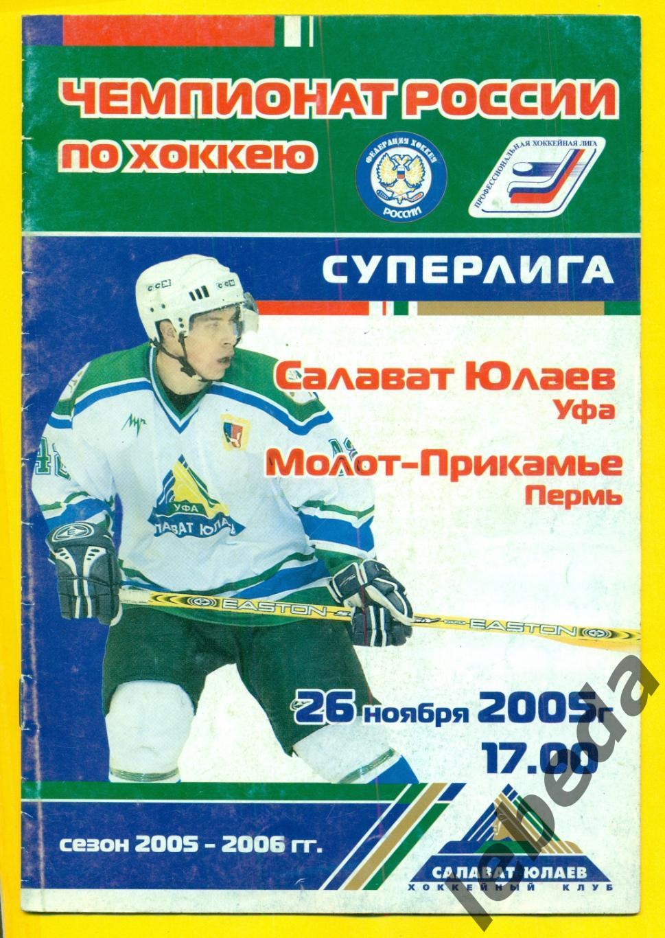 Салават Юлаев Уфа - Молот Пермь - 2005 / 2006 год. Суперлига ( 26.11.05.)